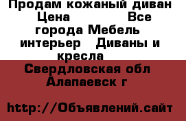 Продам кожаный диван › Цена ­ 10 000 - Все города Мебель, интерьер » Диваны и кресла   . Свердловская обл.,Алапаевск г.